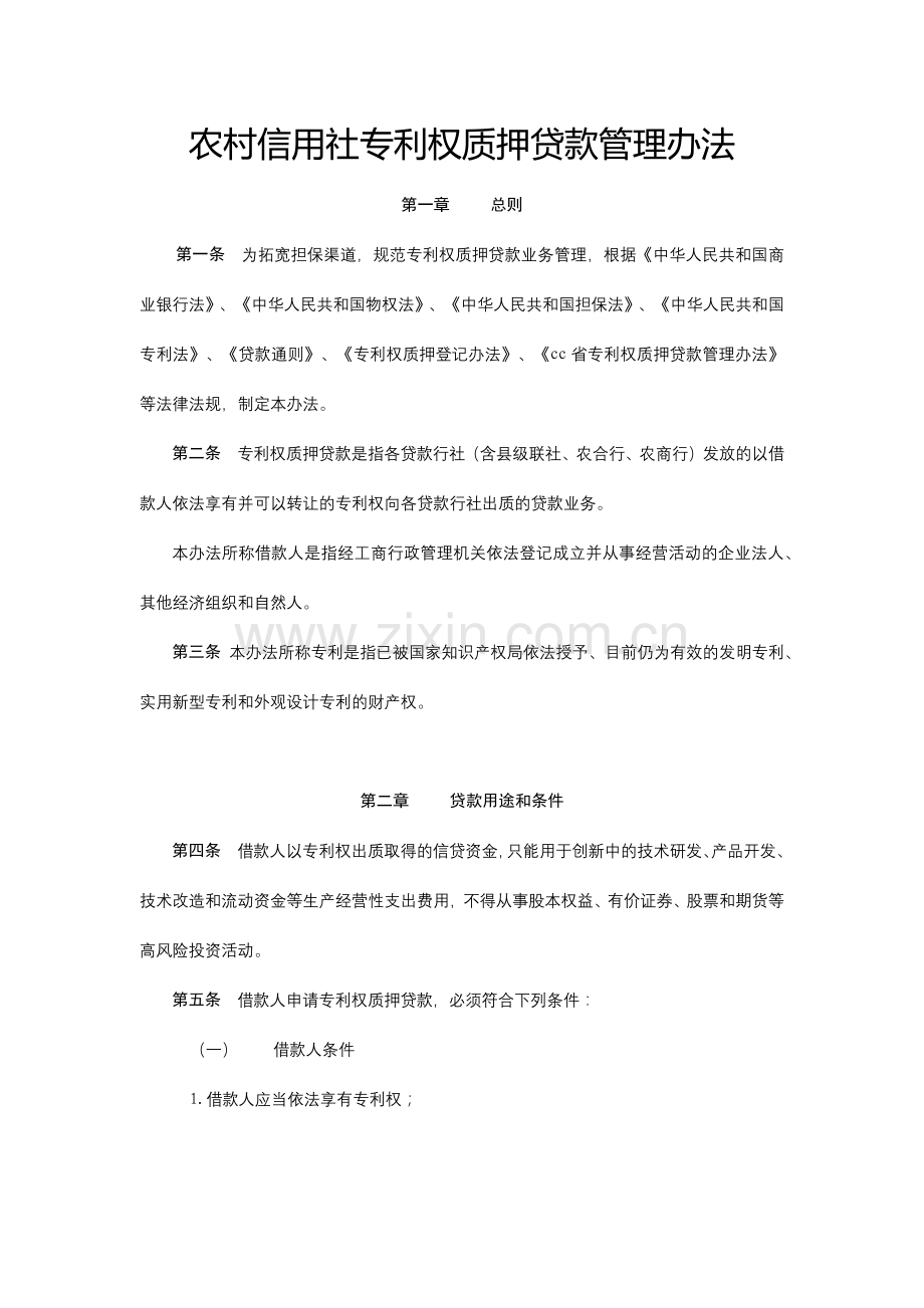 农村信用社专利权质押贷款管理办法模版.docx_第1页