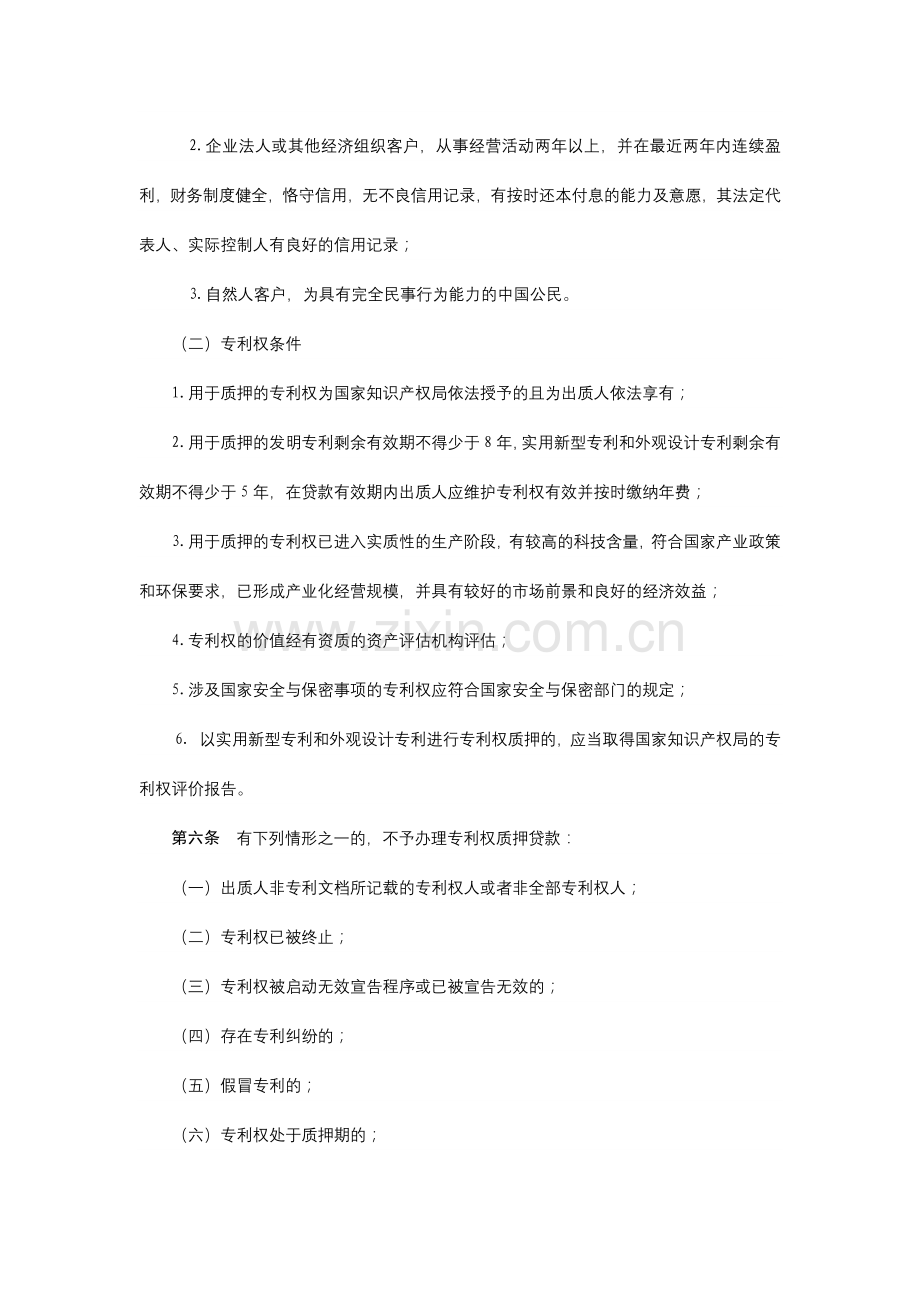 农村信用社专利权质押贷款管理办法模版.docx_第2页