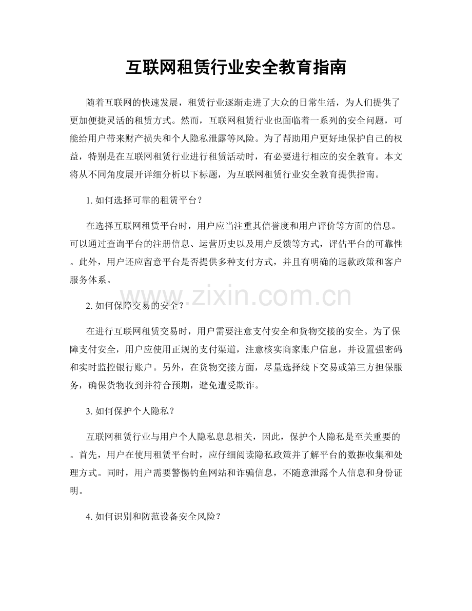 互联网租赁行业安全教育指南.docx_第1页