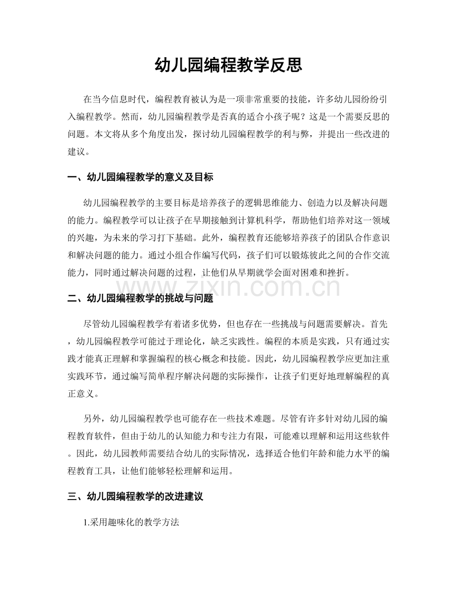 幼儿园编程教学反思.docx_第1页