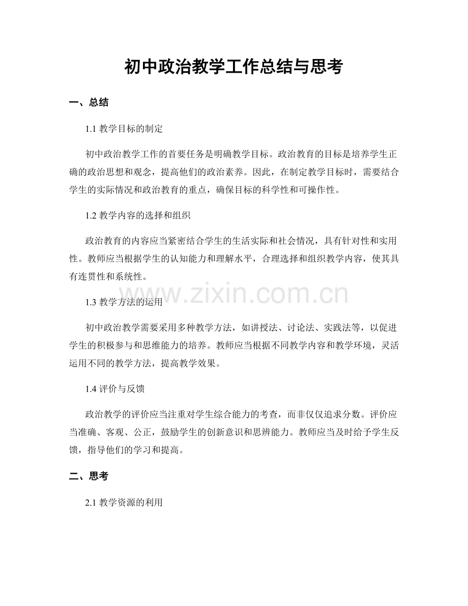 初中政治教学工作总结与思考.docx_第1页
