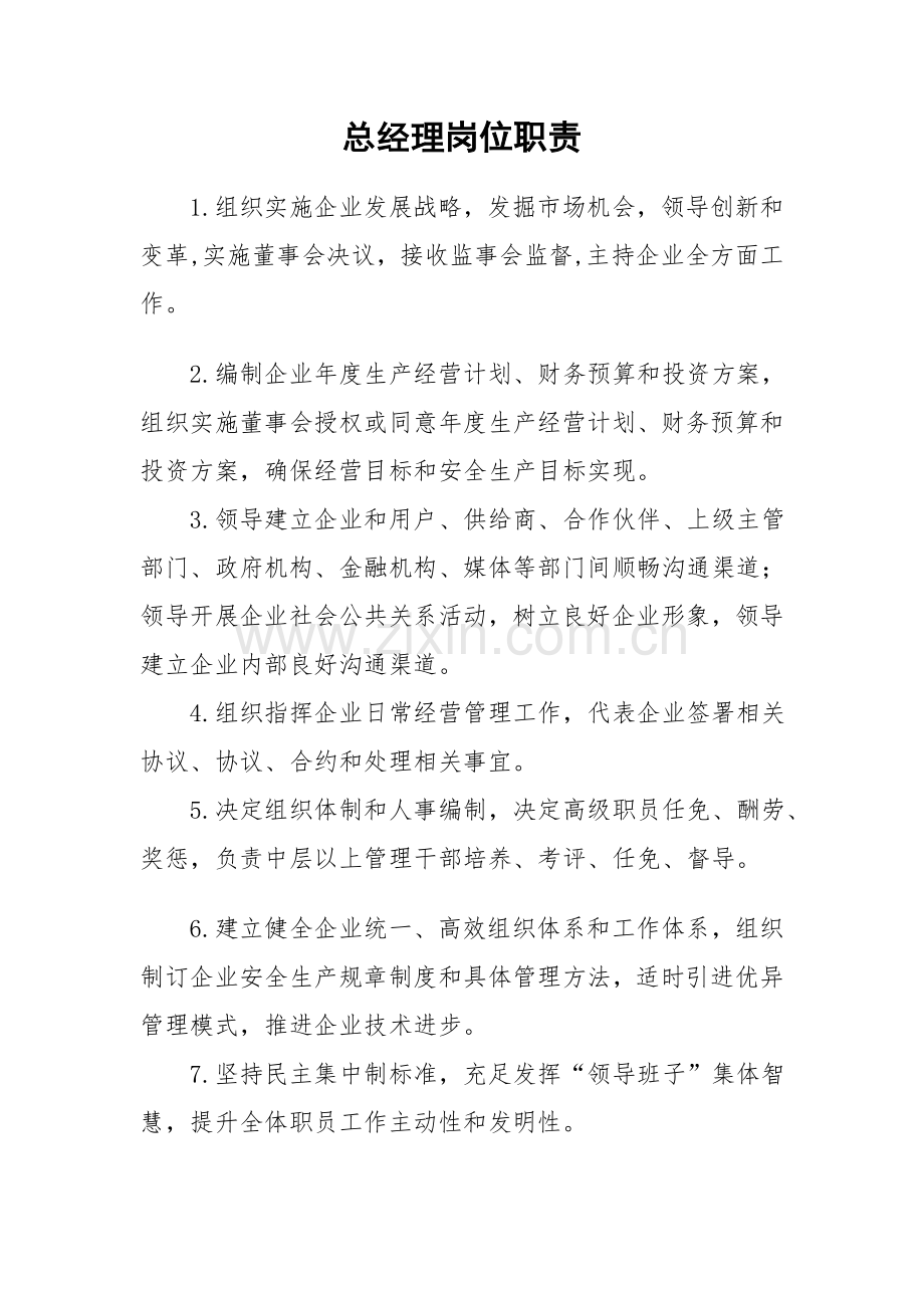 公交公司岗位基础职责.doc_第1页