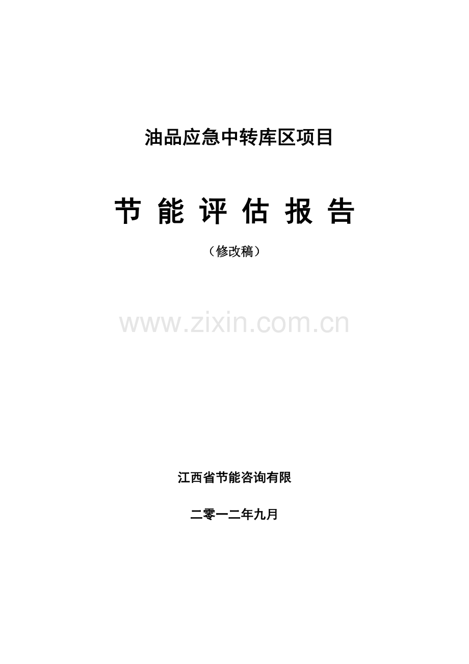 油品应急中转库区项目节能评估建设可行性论证报告(120页-2012年).doc_第1页