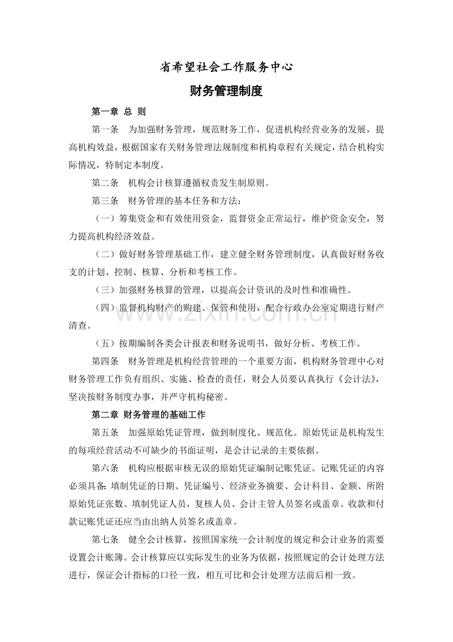 省希望社会工作服务中心财务管理制度模版.docx_第1页