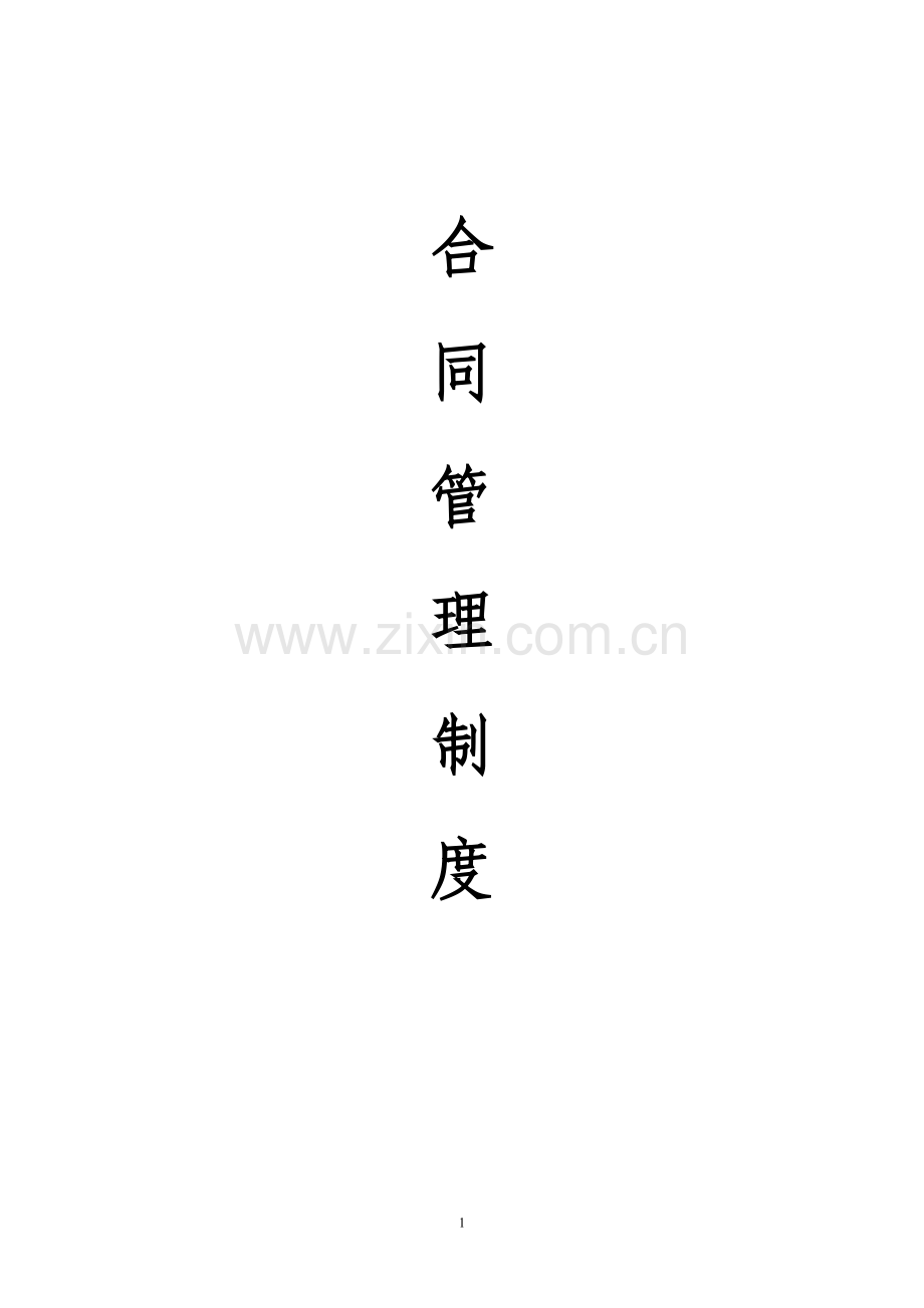集团公司合同管理制度.doc_第1页