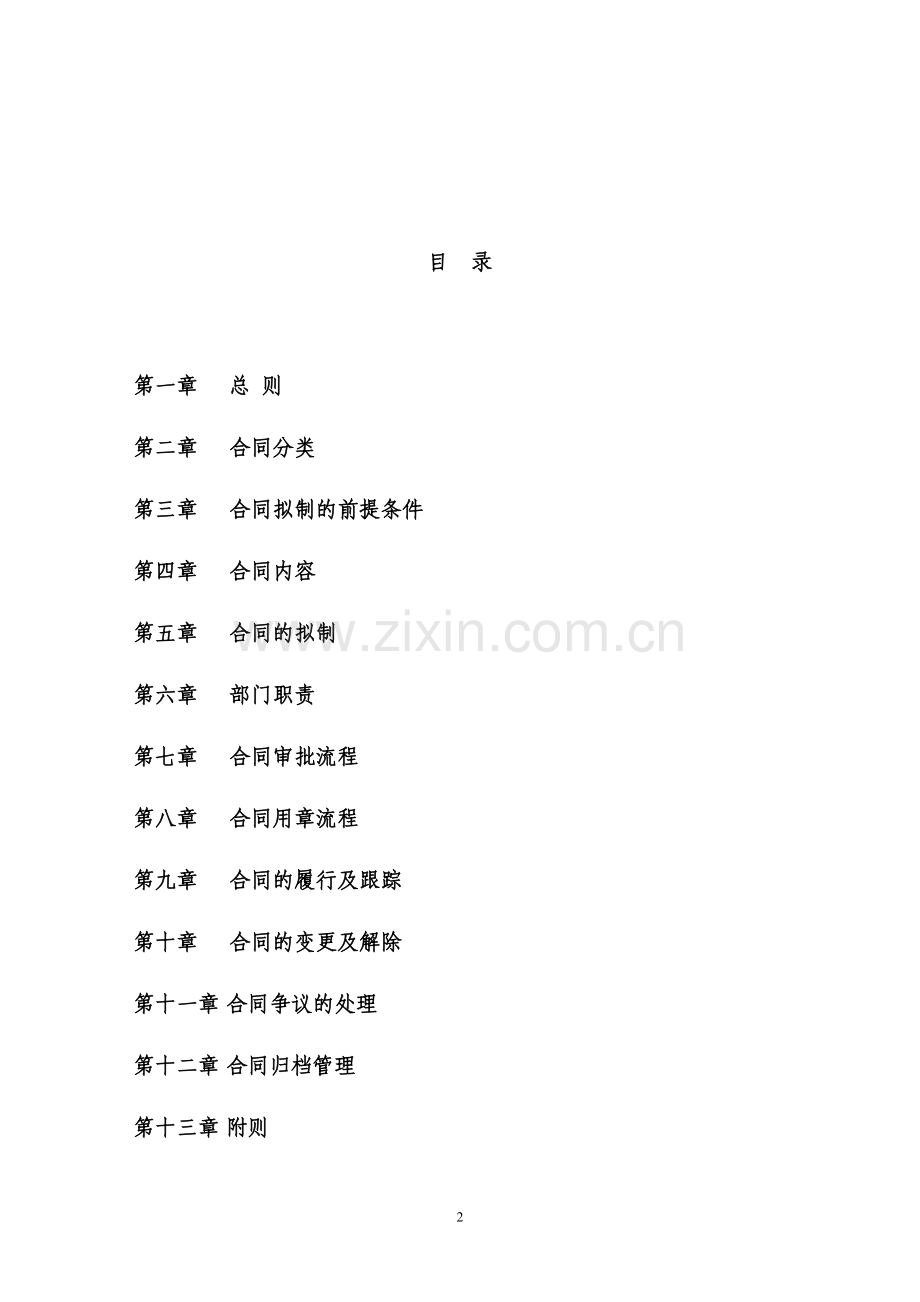集团公司合同管理制度.doc_第2页