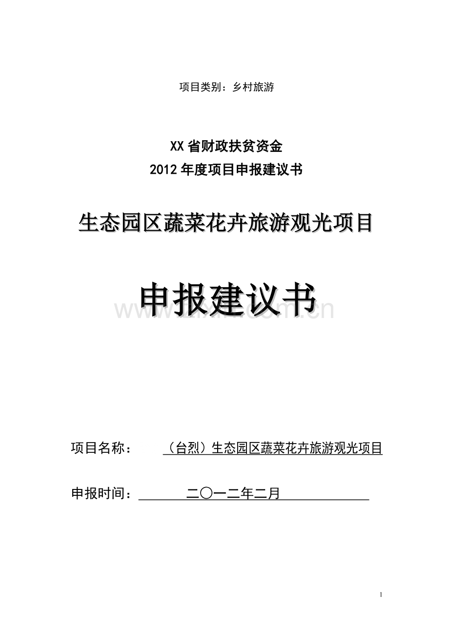 颇洞生态园区蔬菜花卉旅游观光项目申报建设可行性研究报告.doc_第1页