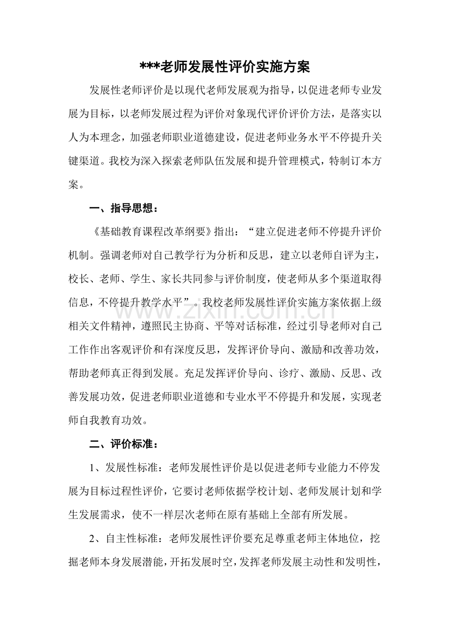 教师发展性评价实施专项方案及工作细则.doc_第1页