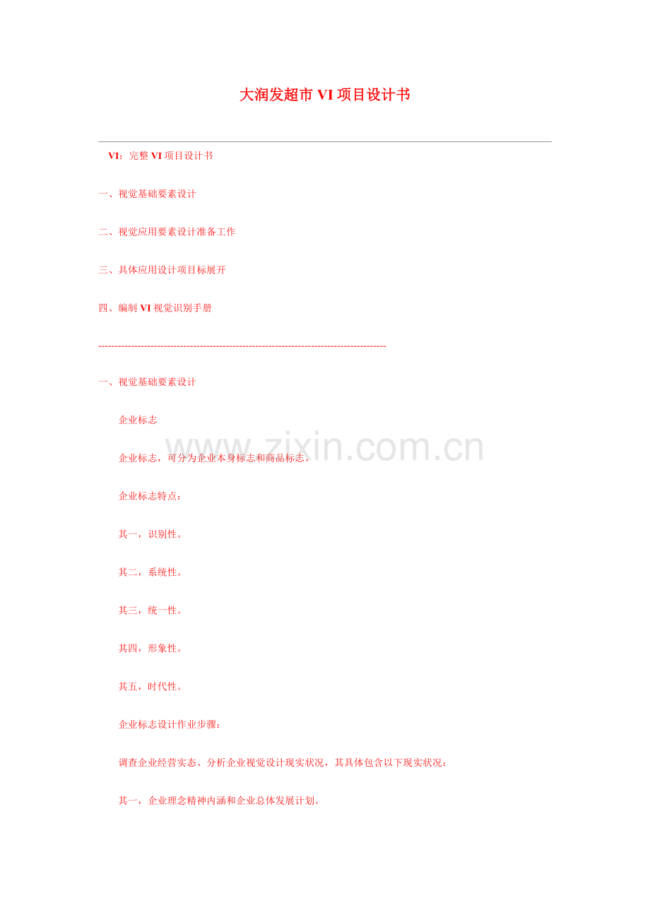 大润发超市VI综合项目设计项目说明书.docx_第1页