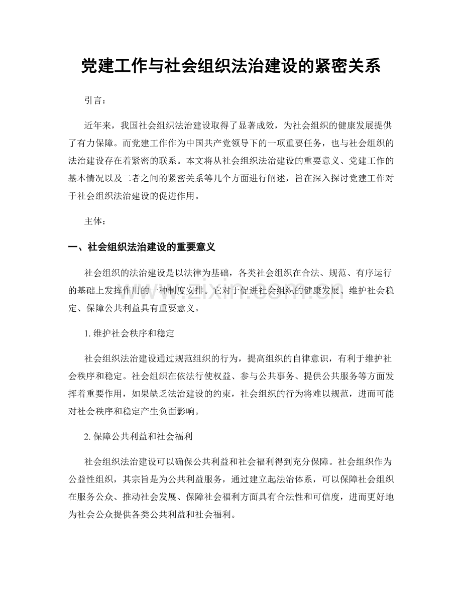 党建工作与社会组织法治建设的紧密关系.docx_第1页