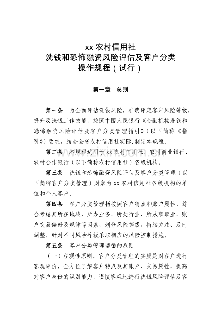 农村信用社洗钱和恐怖融资风险评估及客户分类操作规程(试行)模版.doc_第1页