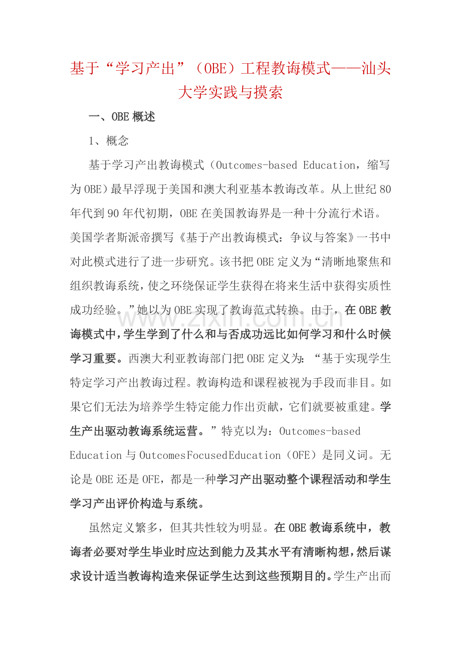 基于学习产出OBE的综合项目工程教育模式.doc_第1页