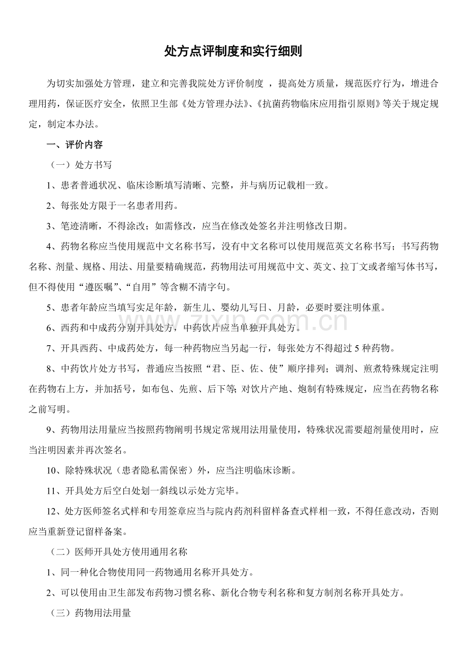 处方点评与实施专项方案.doc_第1页