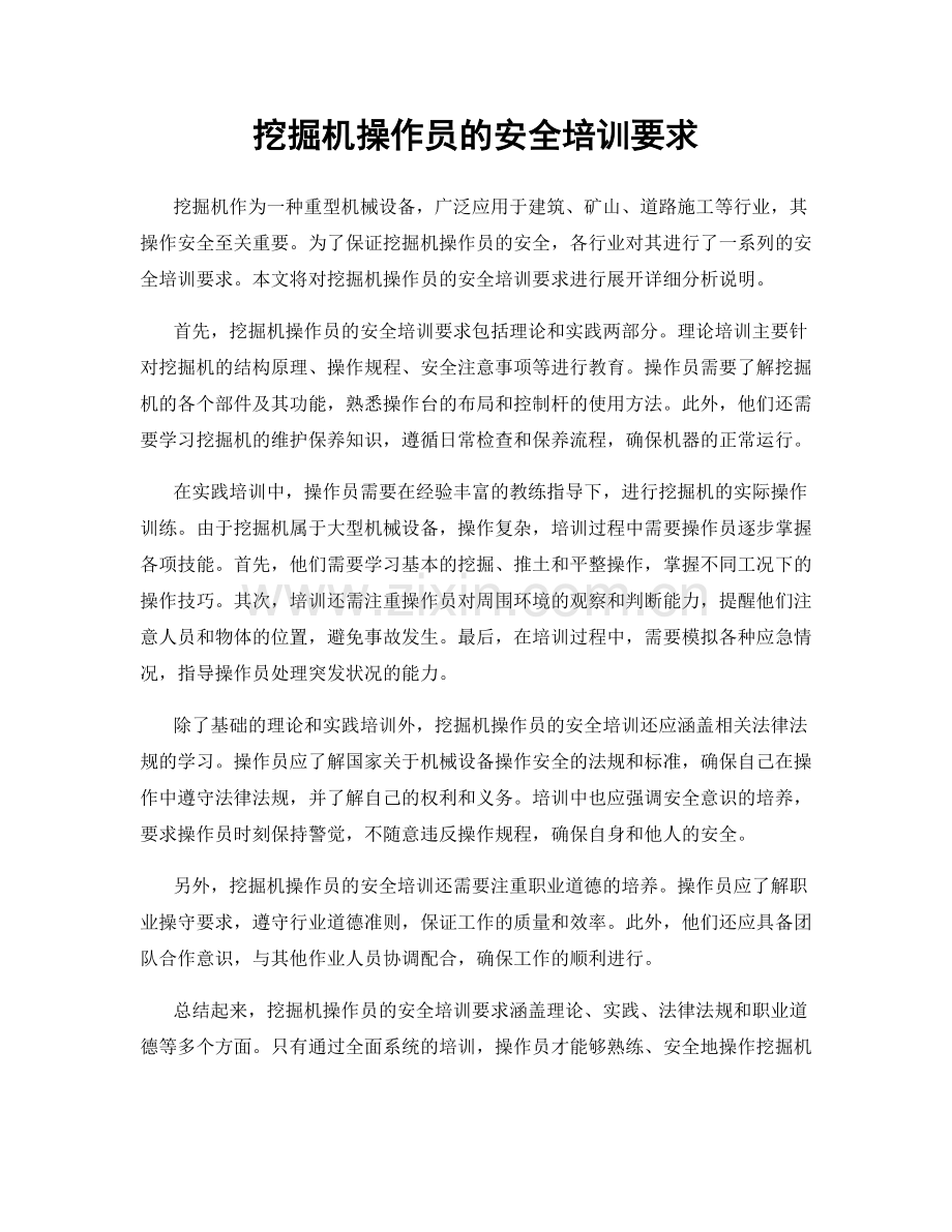 挖掘机操作员的安全培训要求.docx_第1页