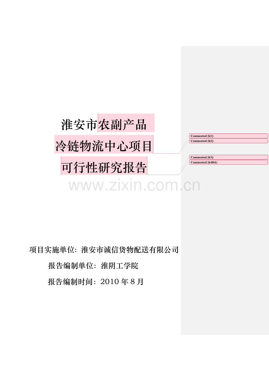 诚信冷链物流配送中心可行性报告.doc_第1页