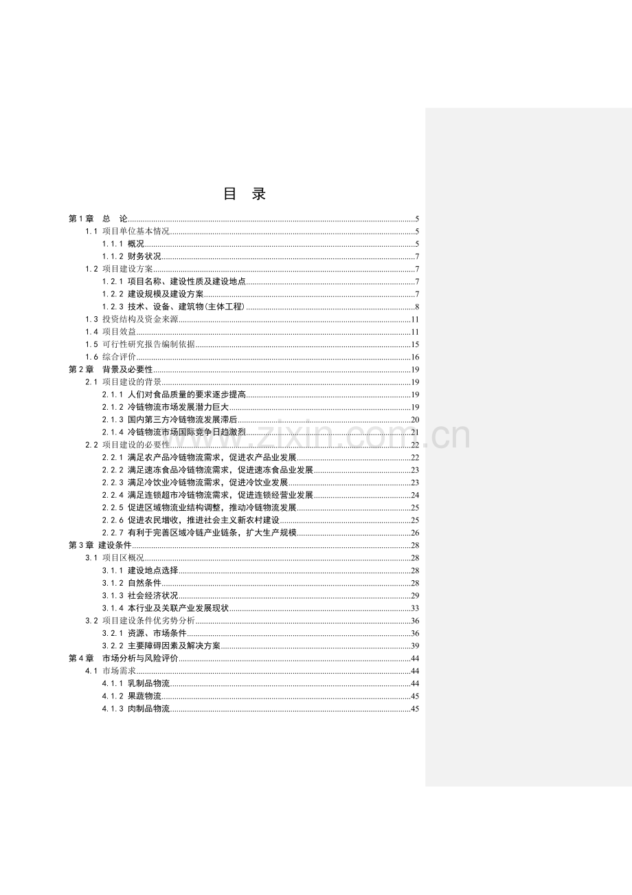 诚信冷链物流配送中心可行性报告.doc_第2页