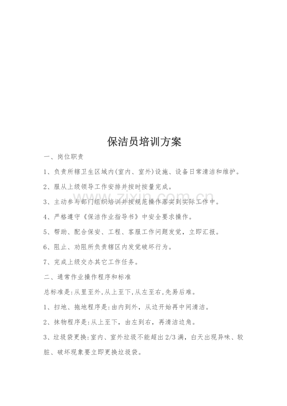 保洁员培训专项方案.docx_第1页