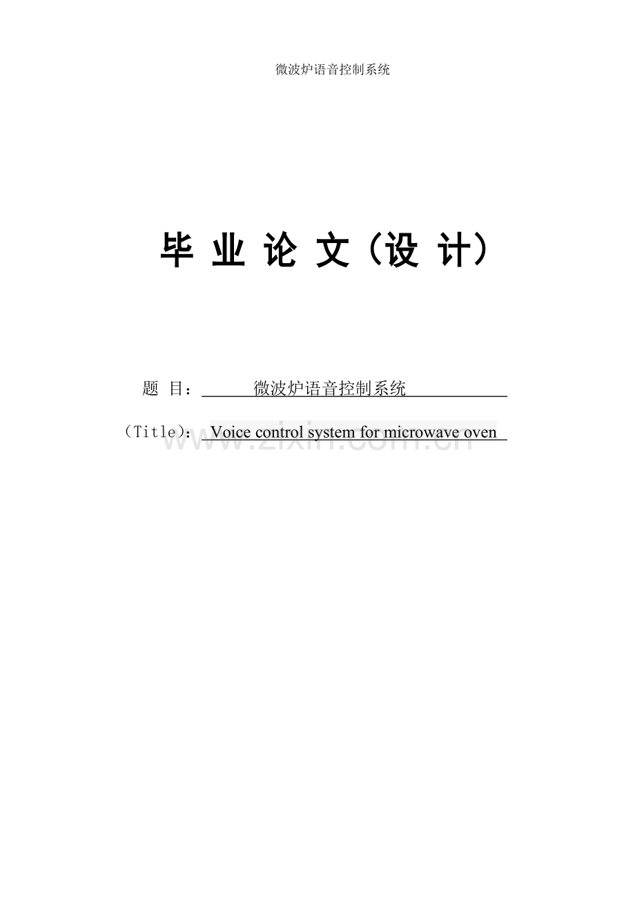 波微炉语音控制系统设计--毕业设计.doc_第1页