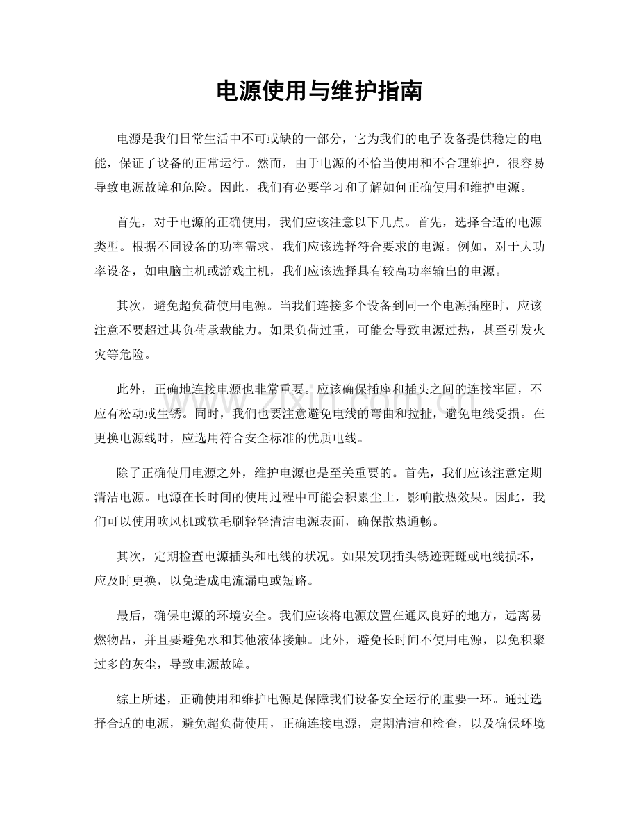 电源使用与维护指南.docx_第1页