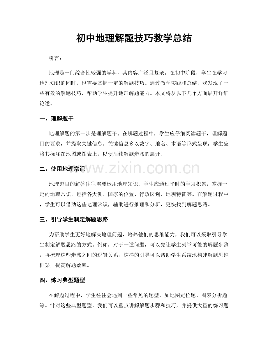 初中地理解题技巧教学总结.docx_第1页