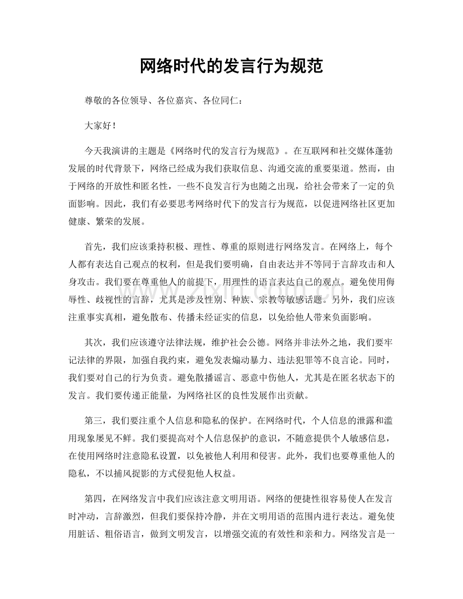 网络时代的发言行为规范.docx_第1页