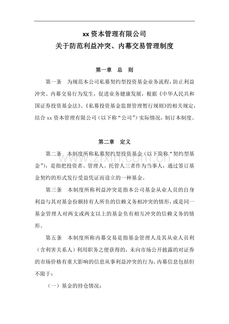 私募基金管理公司-防范利益冲突及内幕交易制度.docx_第1页