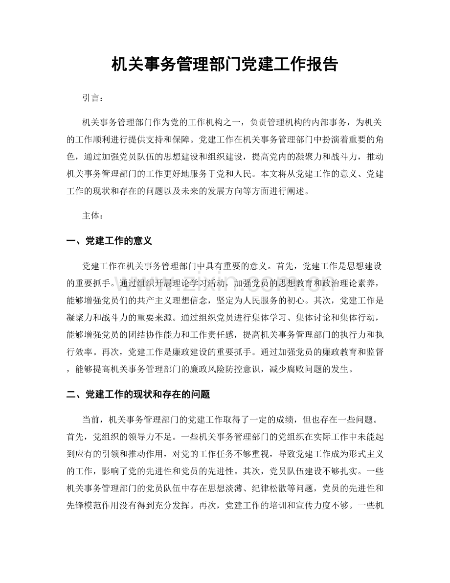 机关事务管理部门党建工作报告.docx_第1页