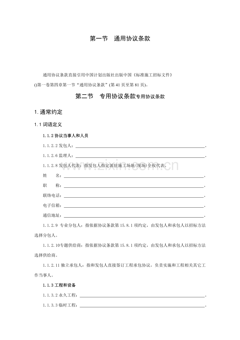 建筑房屋和市政工程标准施工招标文件模板.doc_第1页