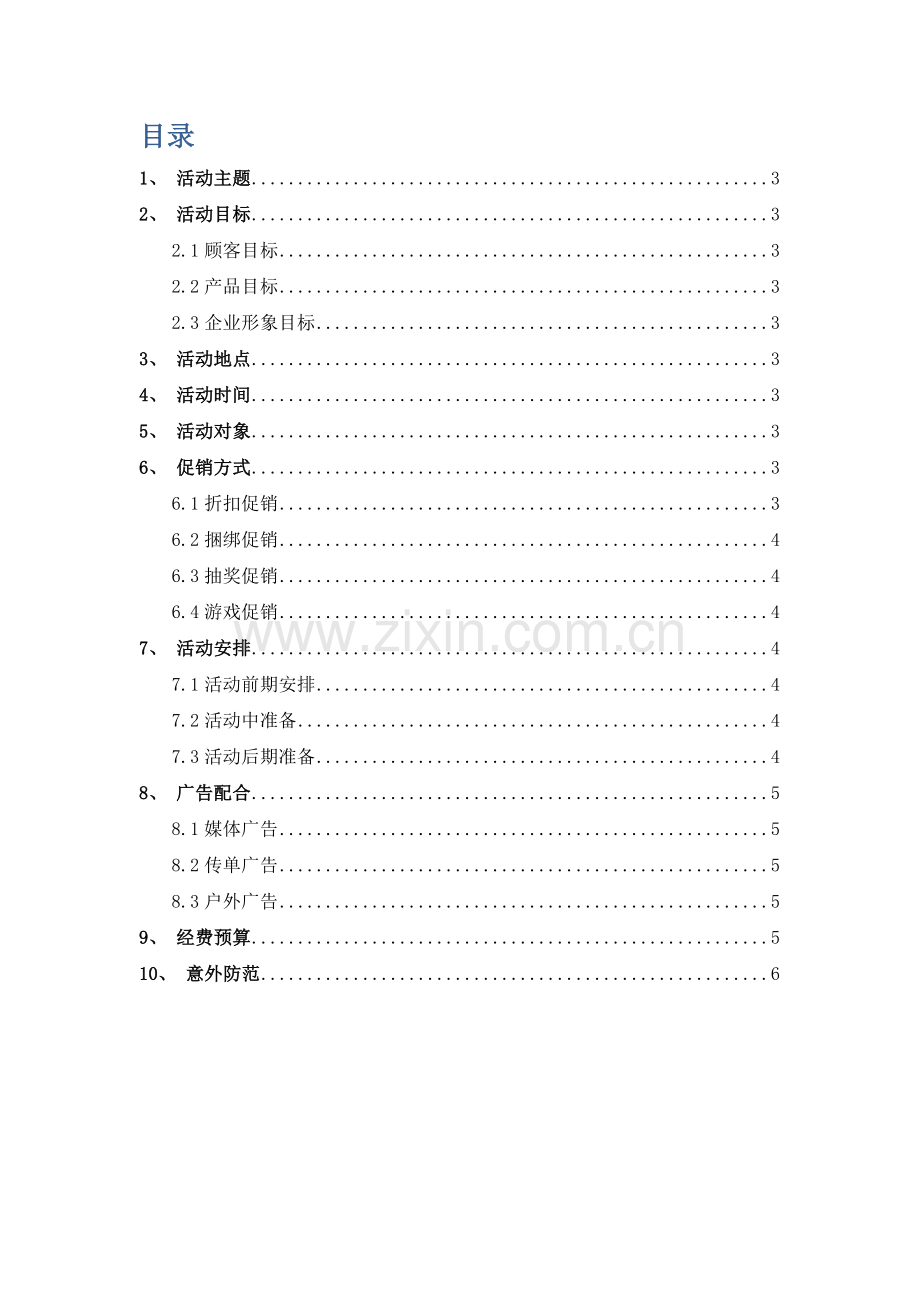 元旦节促销活动专业方案案例.docx_第2页