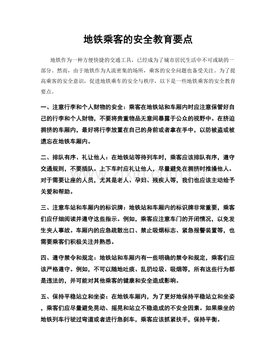 地铁乘客的安全教育要点.docx_第1页