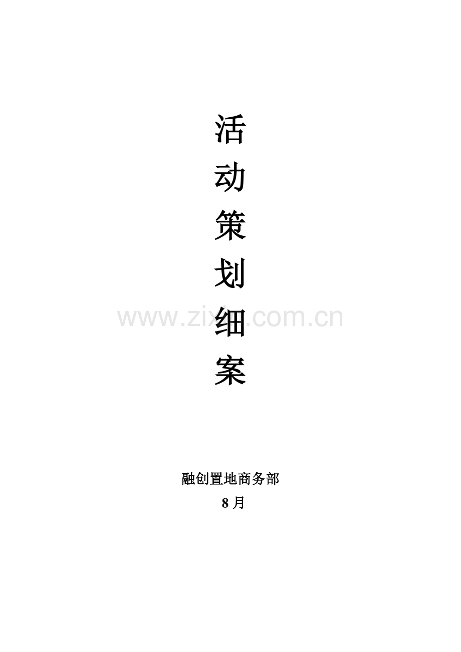 融创房地产活动专业策划案.doc_第1页