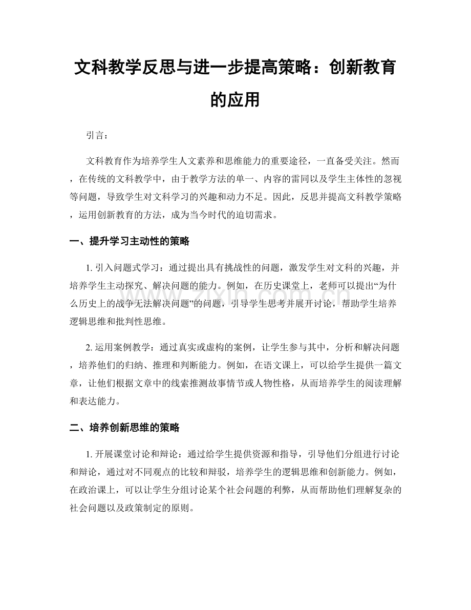 文科教学反思与进一步提高策略：创新教育的应用.docx_第1页