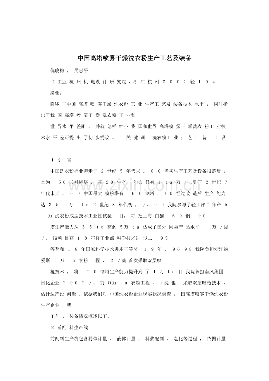 我国高塔喷雾干燥洗衣粉生产工艺及装备模板.docx_第1页