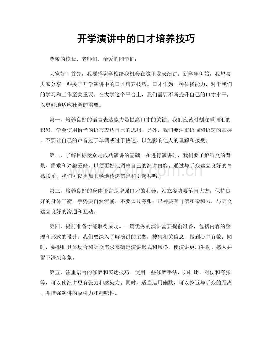 开学演讲中的口才培养技巧.docx_第1页