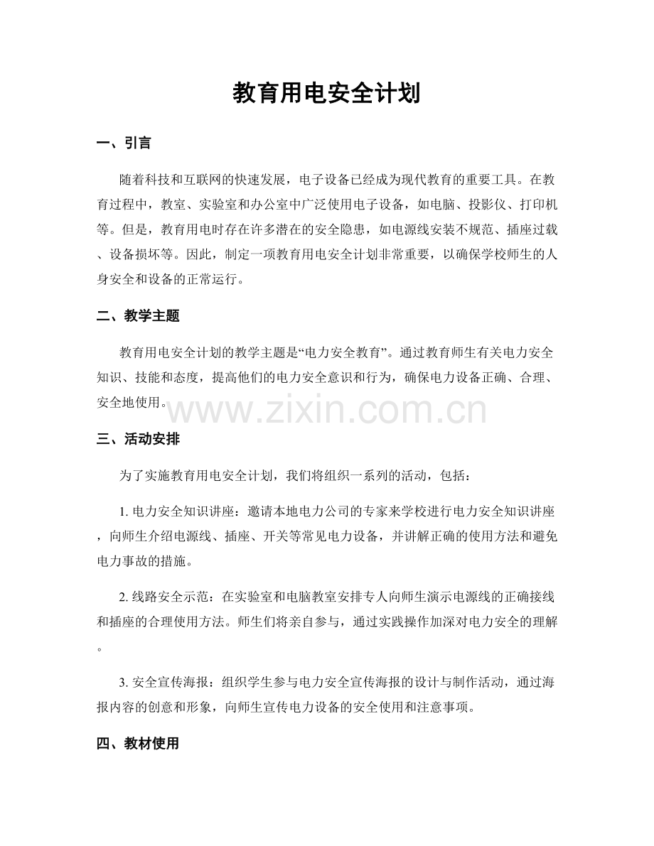 教育用电安全计划.docx_第1页