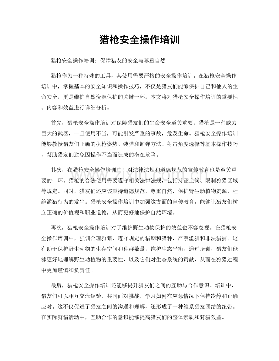 猎枪安全操作培训.docx_第1页