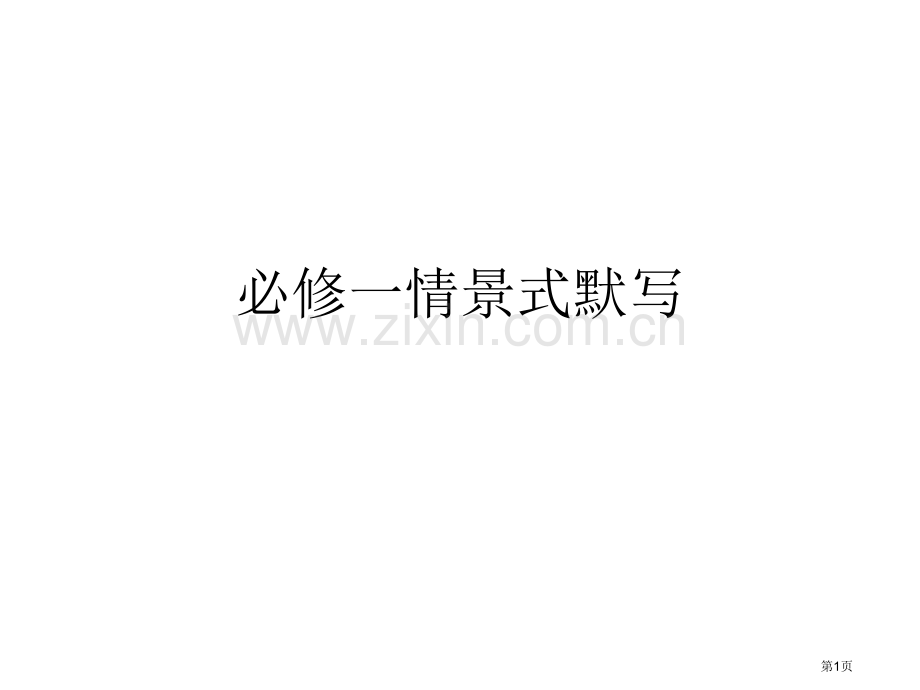 必修一情景式默写市公开课一等奖百校联赛获奖课件.pptx_第1页