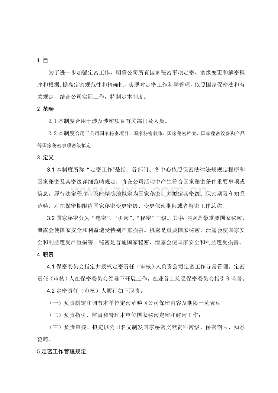 定密工作新规制度.doc_第2页