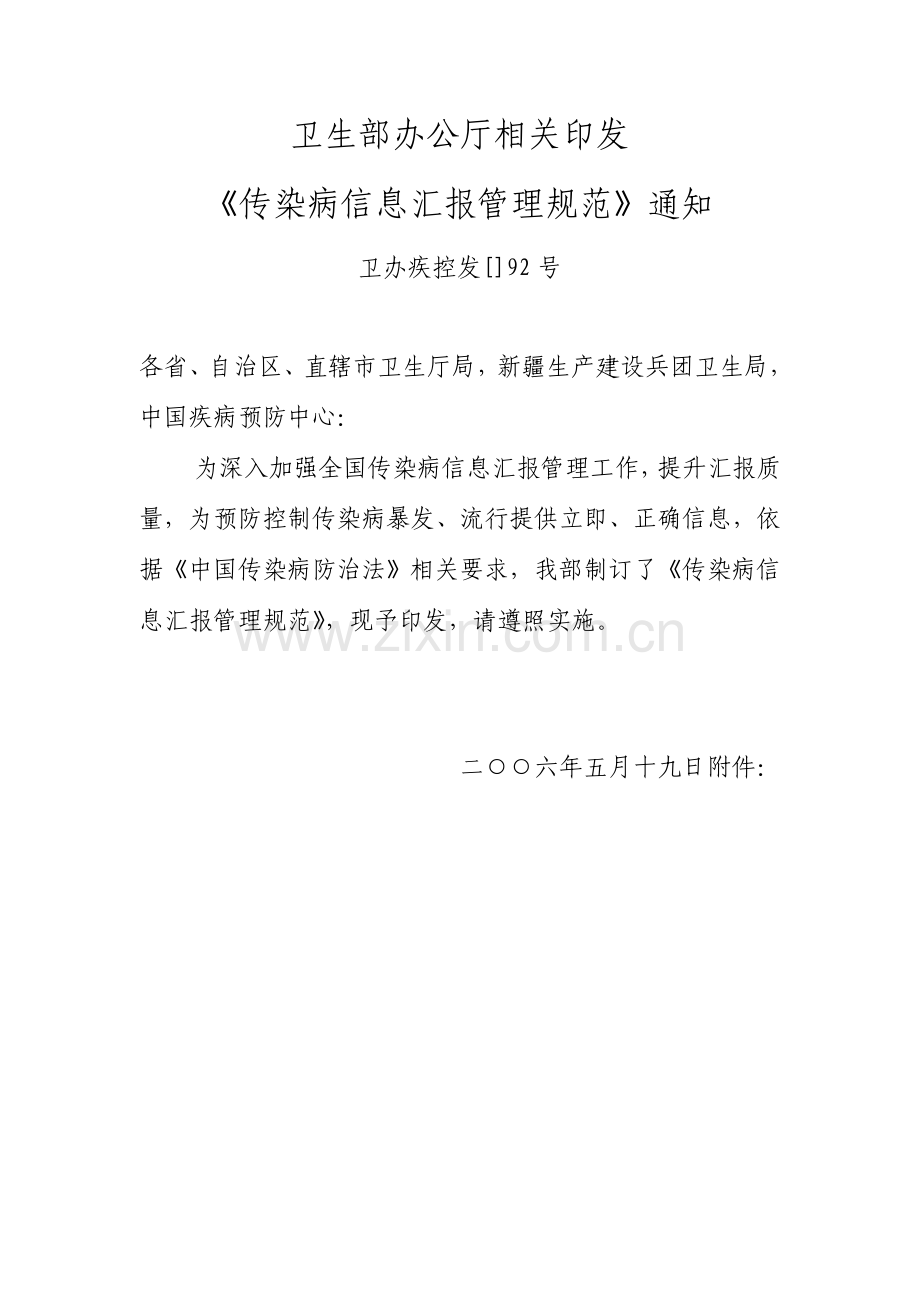 卫生部传染病信息报告管理综合规范.doc_第1页