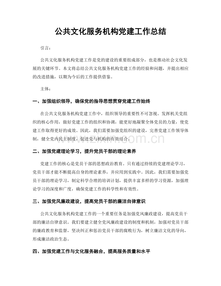 公共文化服务机构党建工作总结.docx_第1页