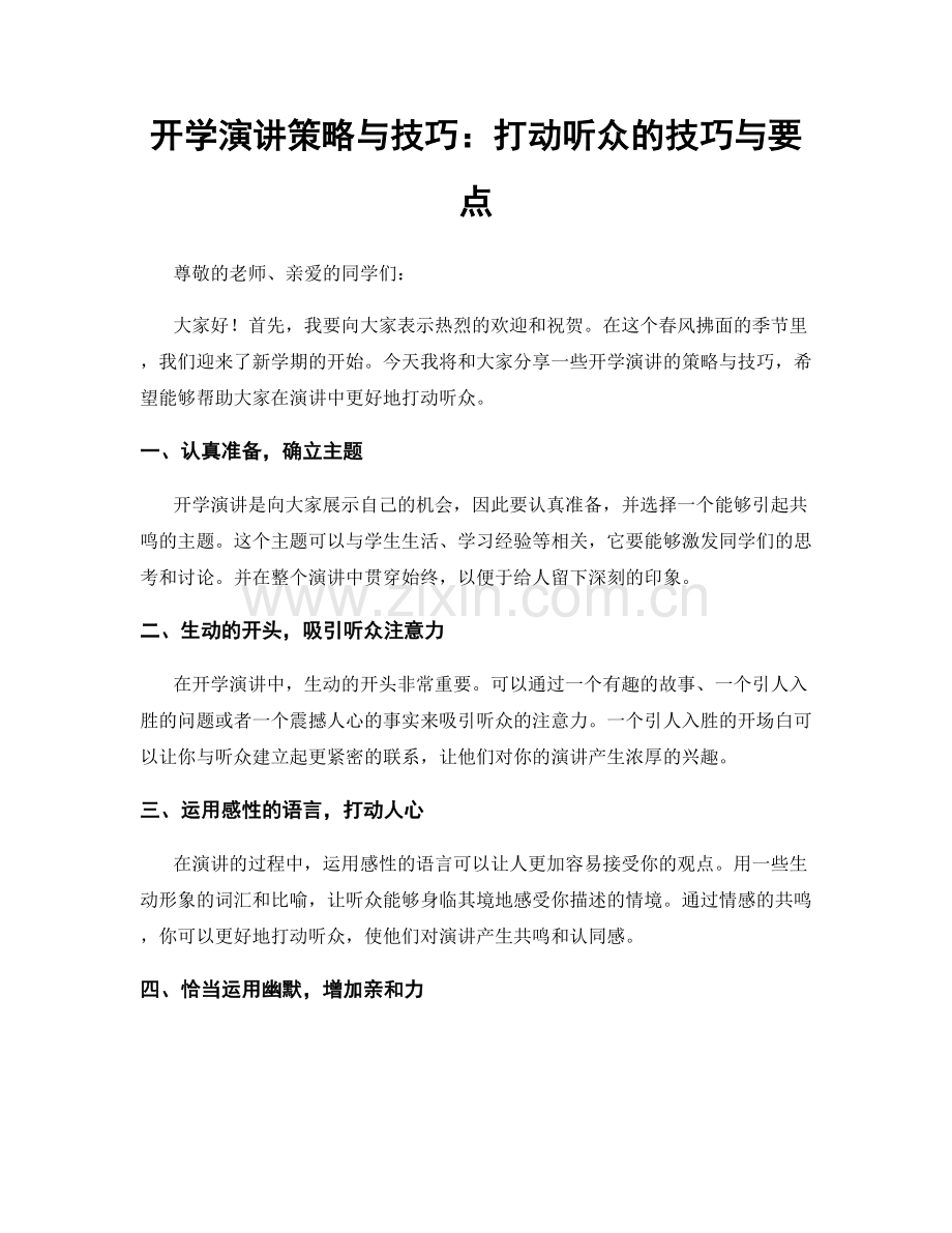 开学演讲策略与技巧：打动听众的技巧与要点.docx_第1页