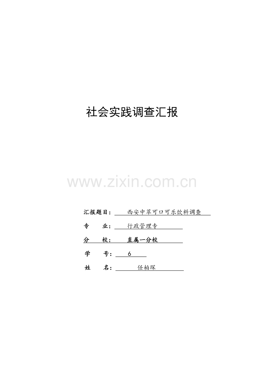 可口可乐公司中国市场调查分析报告.doc_第1页