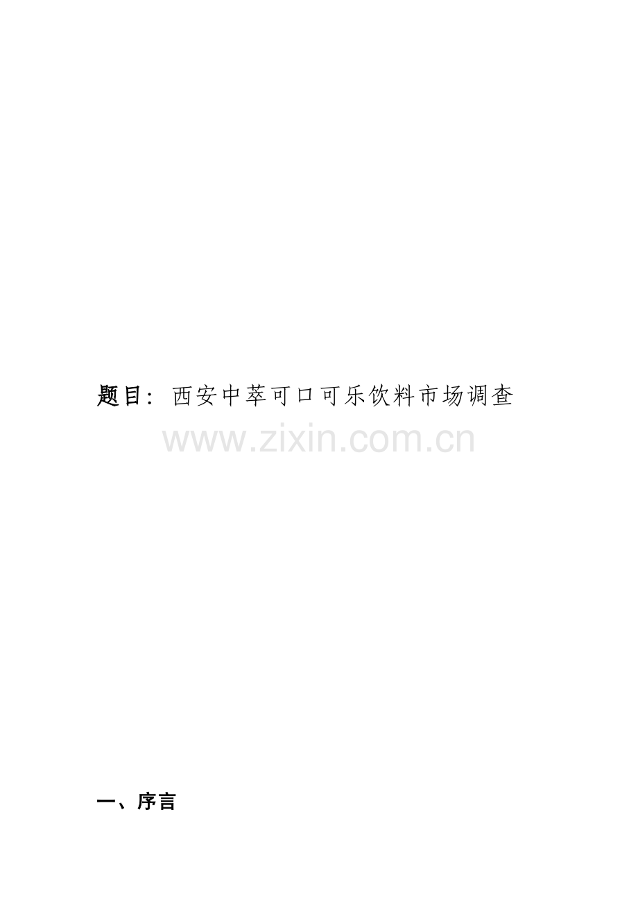 可口可乐公司中国市场调查分析报告.doc_第2页