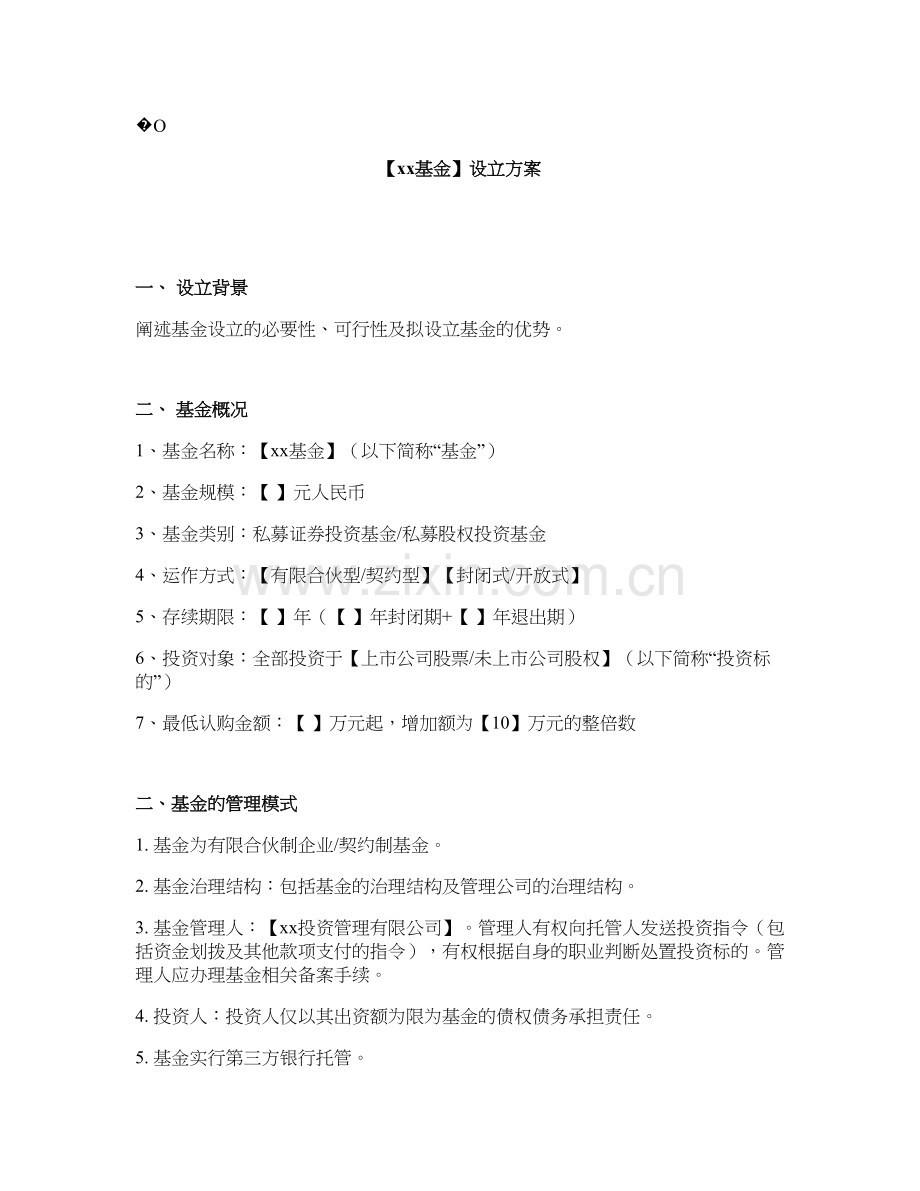 基金设立方案.doc_第1页