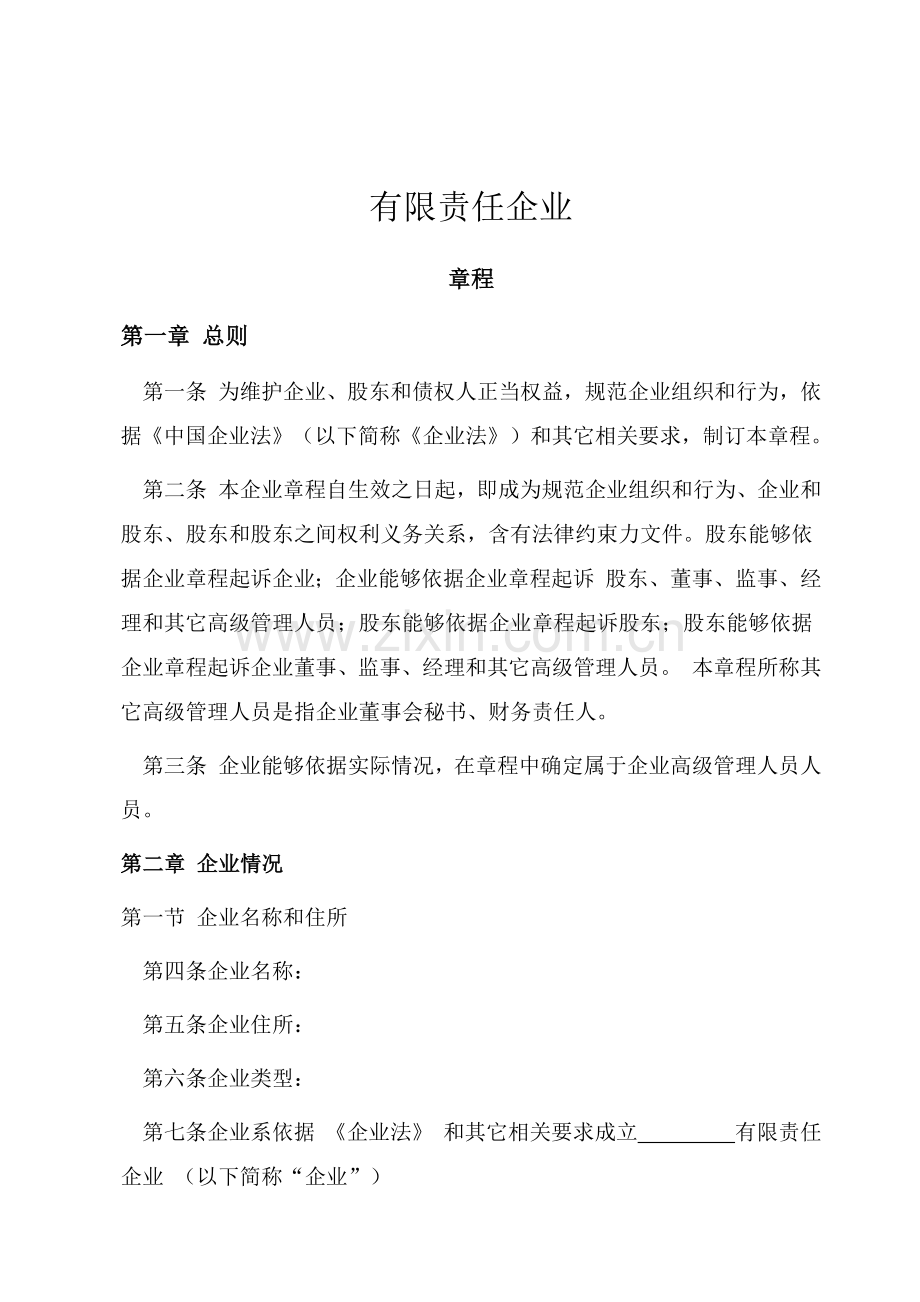 公司标准章程.docx_第1页