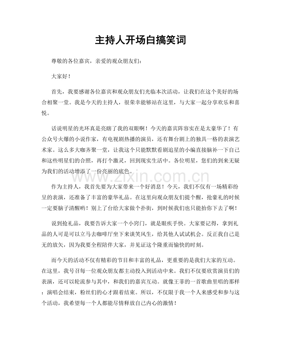 主持人开场白搞笑词.docx_第1页