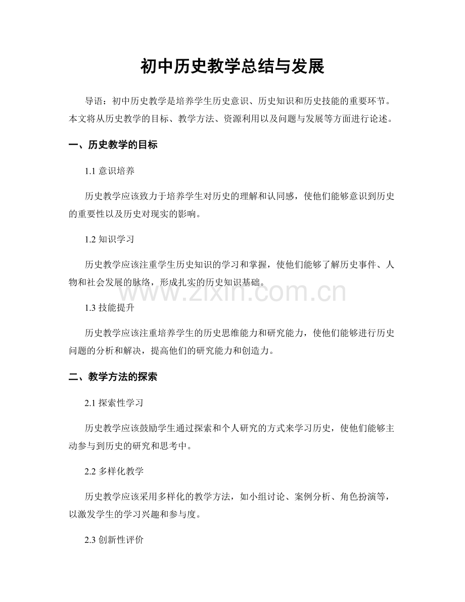 初中历史教学总结与发展.docx_第1页