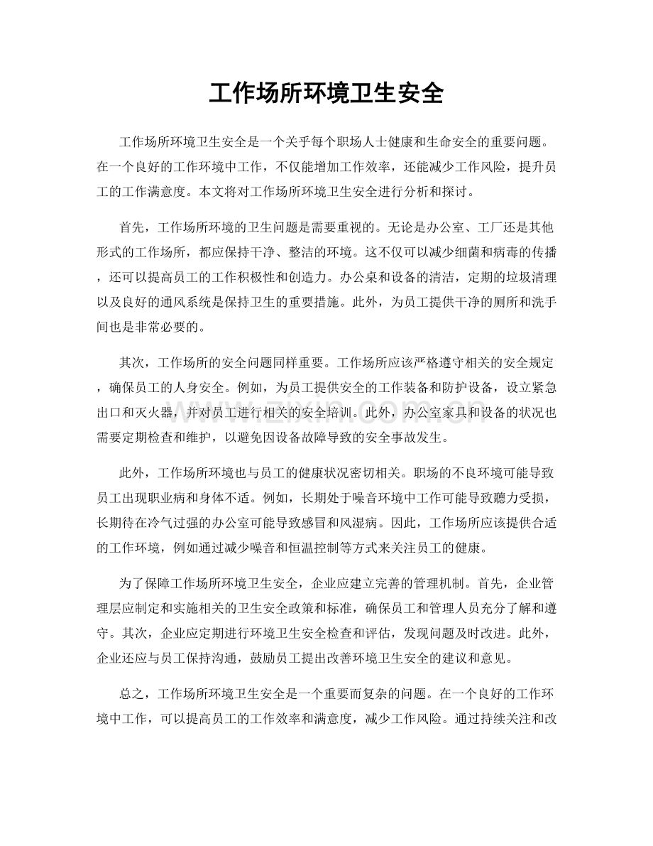 工作场所环境卫生安全.docx_第1页