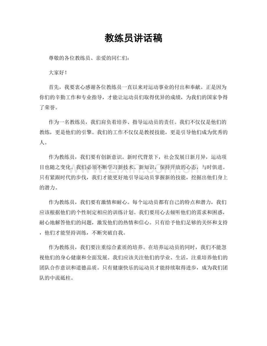 教练员讲话稿.docx_第1页