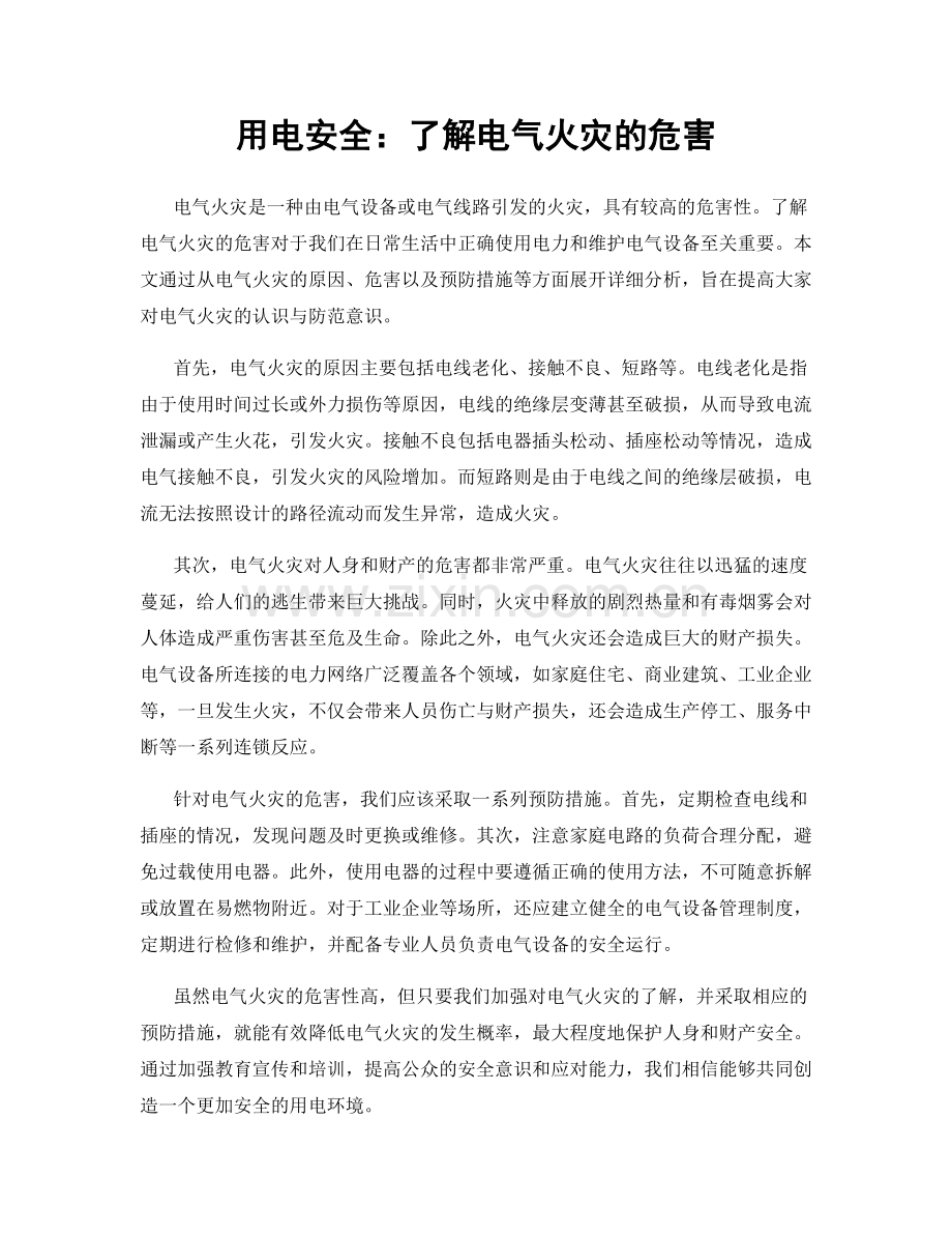 用电安全：了解电气火灾的危害.docx_第1页